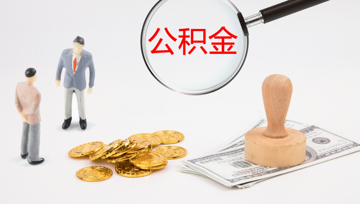 盱眙在职人员如何取公积金（在职的怎么取公积金）