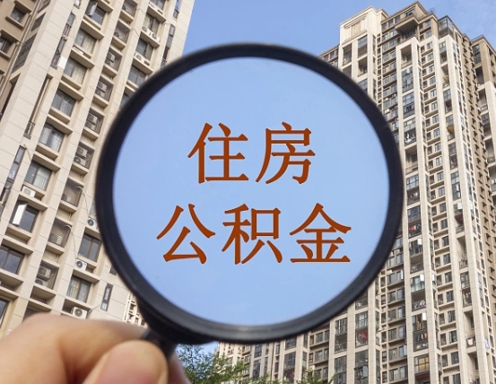 盱眙公积金如何取出（怎么取用住房公积金）